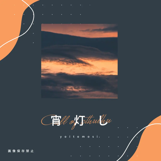 宵灯し