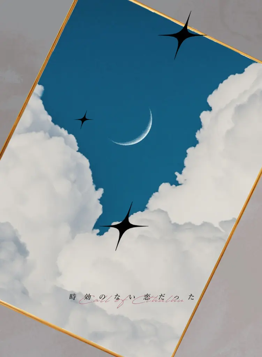 時効のない恋だった