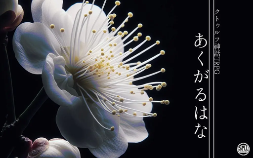 あくがるはな