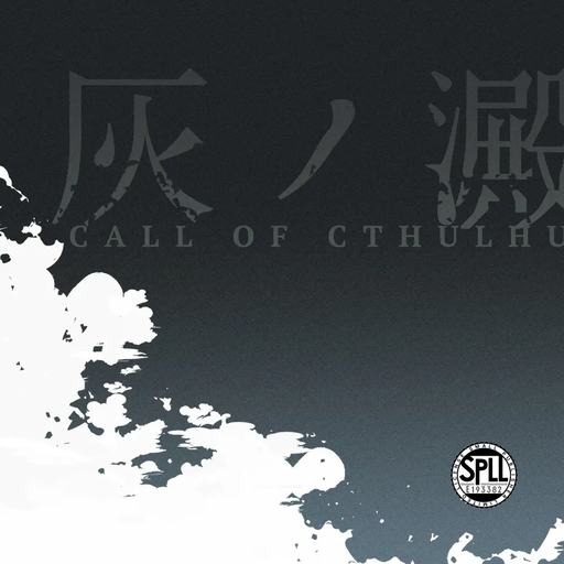 灰ノ澱