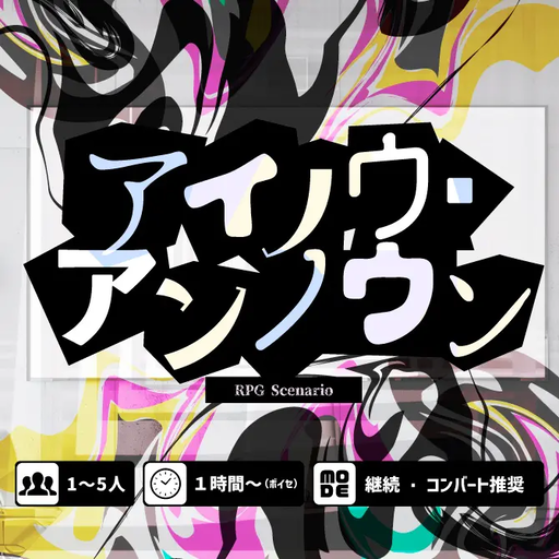 アイノウ・アンノウン