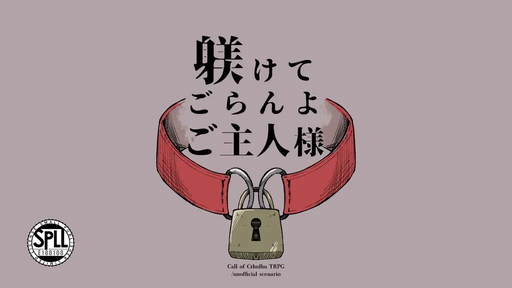 躾けてごらんよご主人様