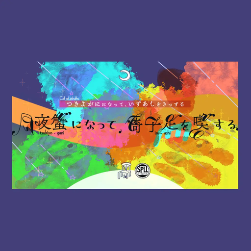 月夜蟹になって、椅子足を喫する