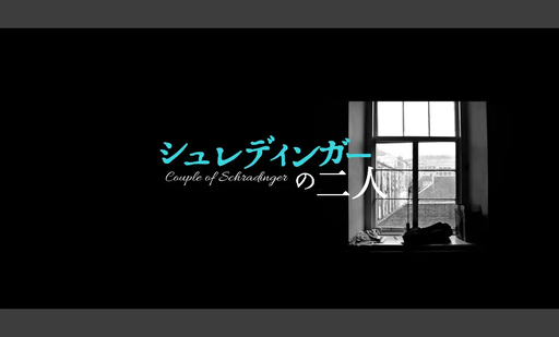 シュレディンガーの二人