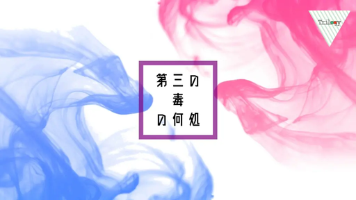 第三の毒の何処