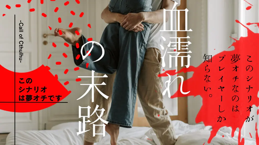 血濡れの末路 このシナリオは夢オチです