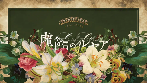 虚飾のルヤァ
