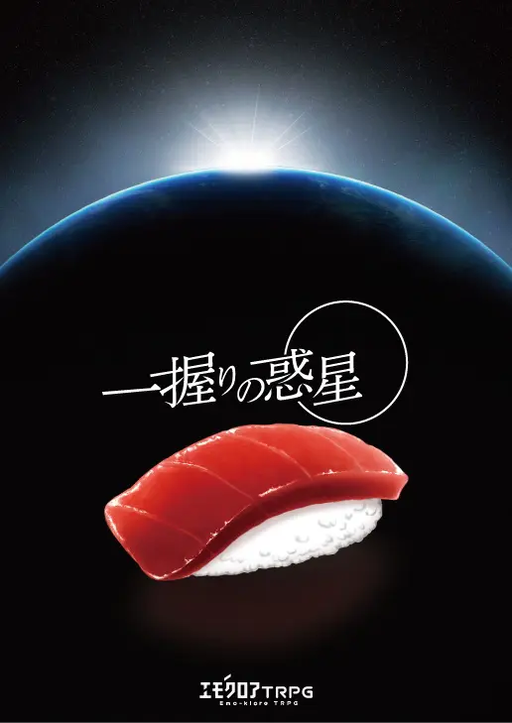 一握りの惑星