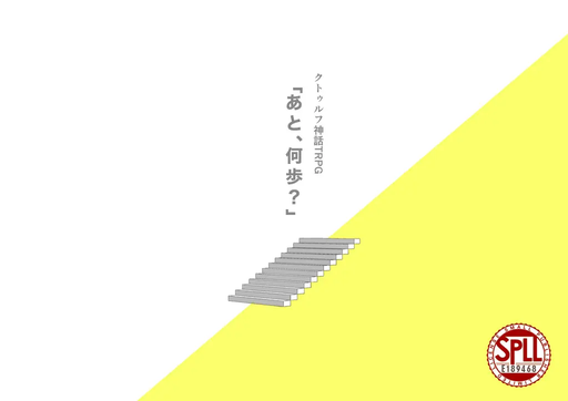 「あと、何歩？」 - KPCロスト救済版-