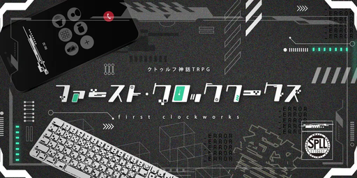 ファースト・クロックワークス