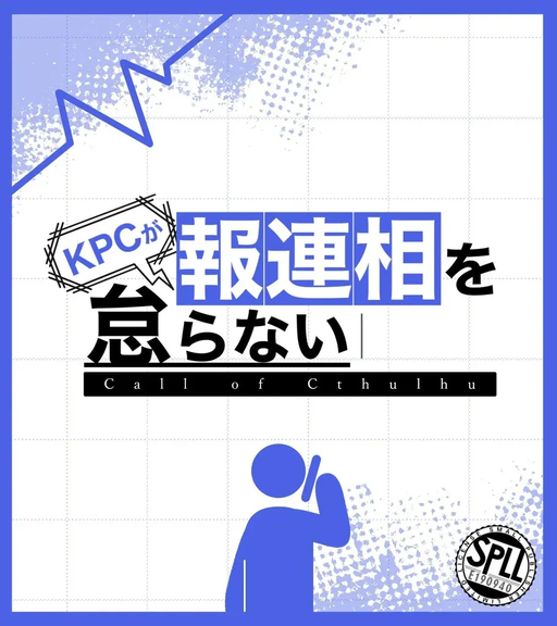 KPCが報連相を怠らない