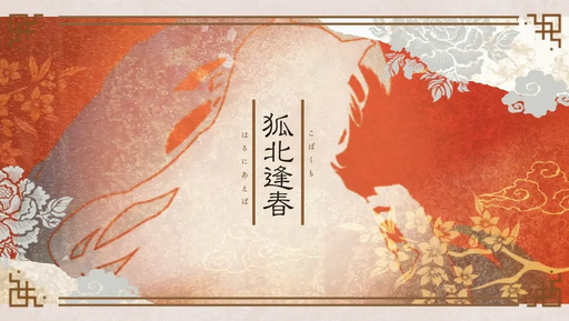 狐北逢春