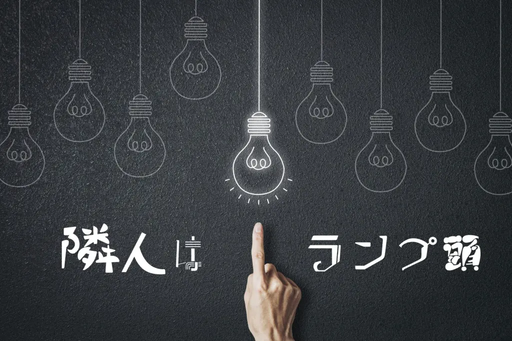 隣人はランプ頭