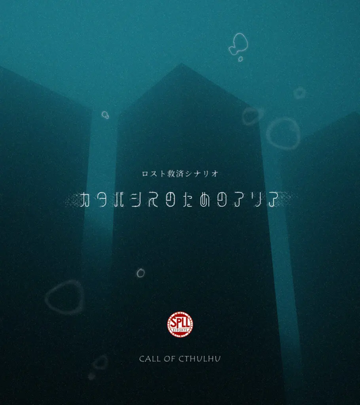 カタバシスのためのアリア
