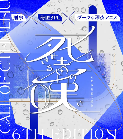 死せざる者の嘆き