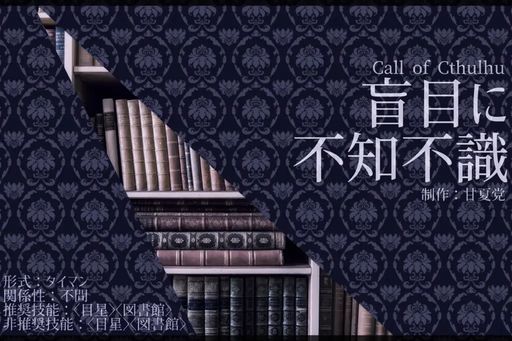 盲目に不知不識