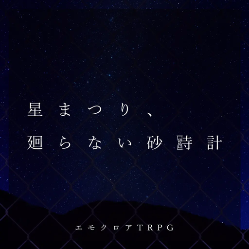 星まつり、廻らない砂時計
