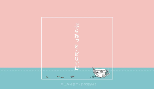ぷらねっと・どりぃむ