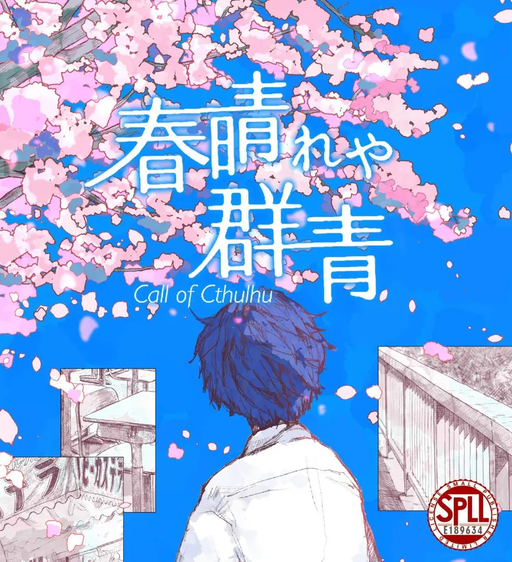 春晴れや群青