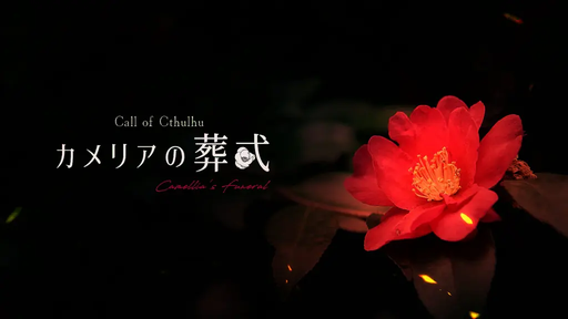 カメリアの葬式