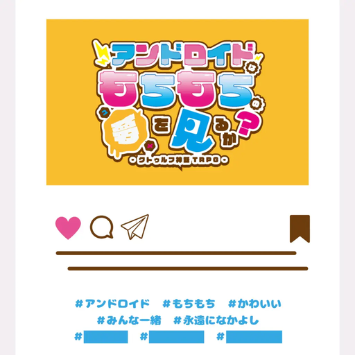 アンドロイドはもちもちの夢を見るか？