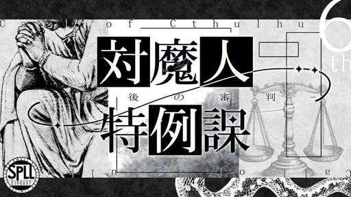 対魔人特例課：最後の審判