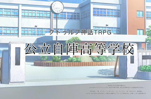公立自陣高等学校