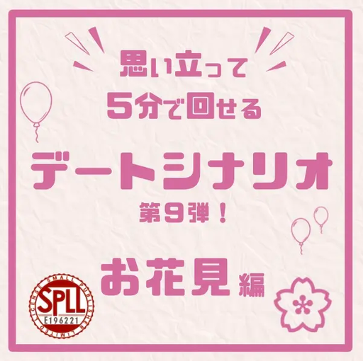 思い立って5分で回せるデートシナリオ第９弾！お花見編