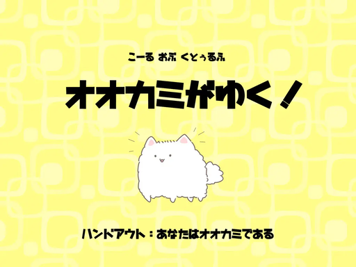 オオカミがゆく！