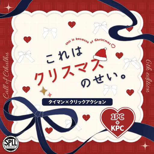 これはクリスマスのせい。