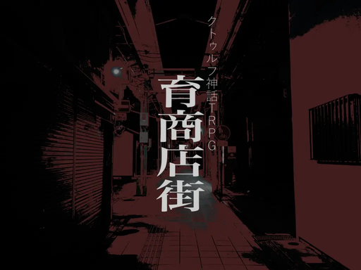 育商店街