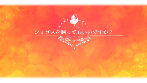 ショゴスを飼ってもいいですか？