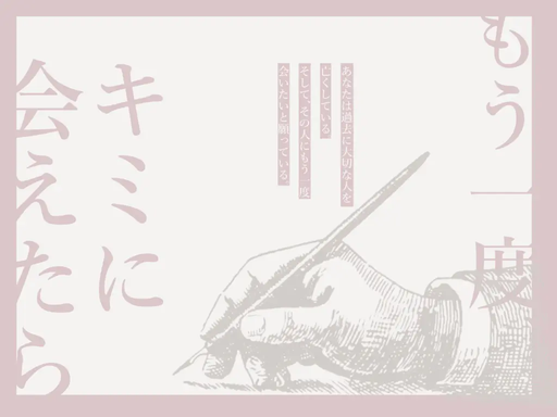 もう一度、キミに会えたら