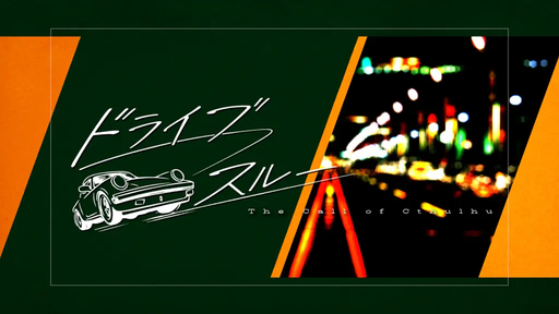 ドライブ／スルー