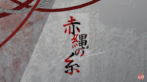 赤縄の糸