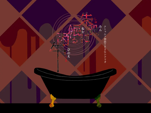朱殷に眠る丙午