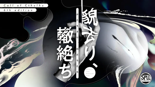 クトゥルフ神話TRPG：貌去り、轍絶ち