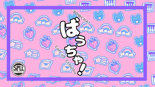 ばうちゃ！