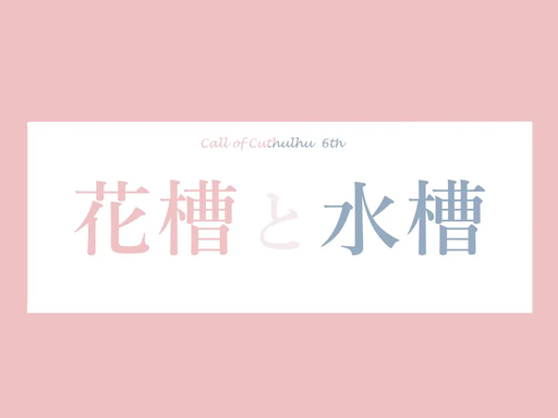 花槽と水槽