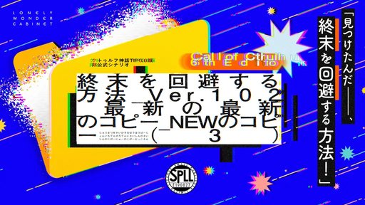 終末を回避する方法