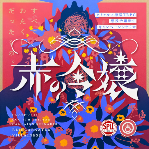 赤の令嬢