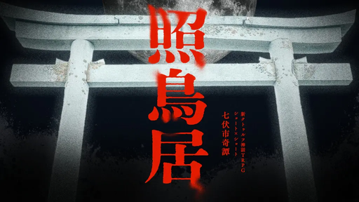 照鳥居