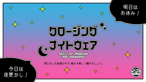 クロージング・ナイトウェア