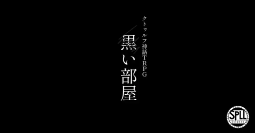 黒い部屋