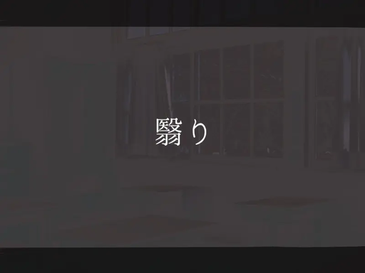 翳り