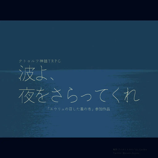 波よ、夜をさらってくれ