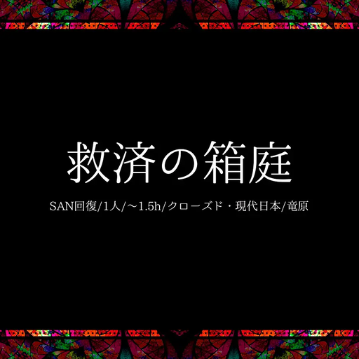 救済の箱庭