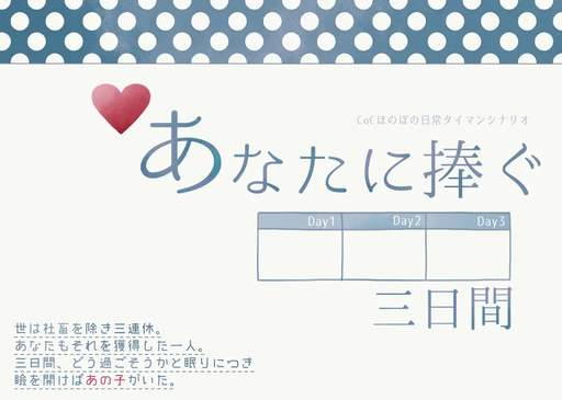 あなたに捧ぐ三日間
