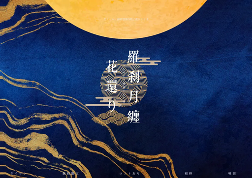 羅刹月纏花還り