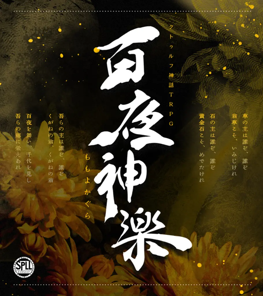 百夜神楽
